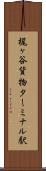梶ヶ谷貨物ターミナル駅 Scroll