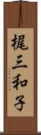 梶三和子 Scroll