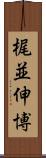 梶並伸博 Scroll