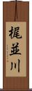 梶並川 Scroll