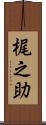 梶之助 Scroll