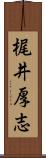 梶井厚志 Scroll