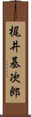 梶井基次郎 Scroll