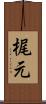 梶元 Scroll