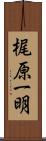 梶原一明 Scroll