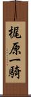 梶原一騎 Scroll