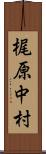梶原中村 Scroll