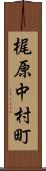 梶原中村町 Scroll