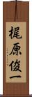 梶原俊一 Scroll