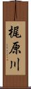 梶原川 Scroll