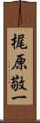 梶原敬一 Scroll