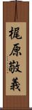 梶原敬義 Scroll