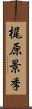 梶原景季 Scroll