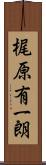 梶原有一朗 Scroll