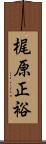 梶原正裕 Scroll