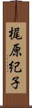 梶原紀子 Scroll