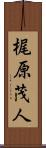 梶原茂人 Scroll
