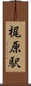 梶原駅 Scroll