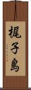梶子島 Scroll
