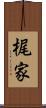 梶家 Scroll