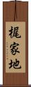 梶家地 Scroll