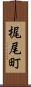 梶尾町 Scroll