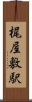 梶屋敷駅 Scroll