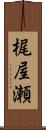 梶屋瀬 Scroll