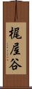 梶屋谷 Scroll