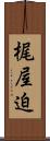 梶屋迫 Scroll