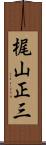 梶山正三 Scroll