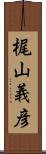 梶山義彦 Scroll