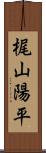 梶山陽平 Scroll