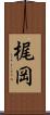 梶岡 Scroll