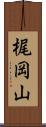 梶岡山 Scroll