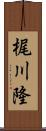 梶川隆 Scroll