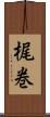 梶巻 Scroll