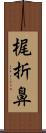 梶折鼻 Scroll