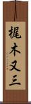 梶木又三 Scroll