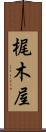 梶木屋 Scroll