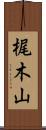 梶木山 Scroll