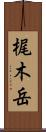 梶木岳 Scroll