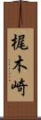 梶木崎 Scroll