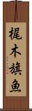 梶木 Scroll