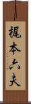 梶本六夫 Scroll
