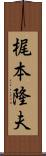 梶本隆夫 Scroll