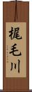 梶毛川 Scroll