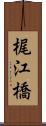 梶江橋 Scroll