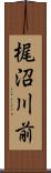 梶沼川前 Scroll