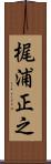 梶浦正之 Scroll